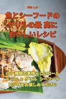 魚とシーフードのグリルの最高においしいレシピ 1835311466 Book Cover