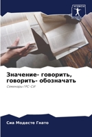 Значение- говорить, говорить- обозначать: Семинары ГРС-СИ 6206312658 Book Cover