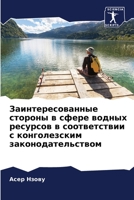 Заинтересованные стороны в сфере водных ресурсов в соответствии с конголезским законодательством 6206140679 Book Cover