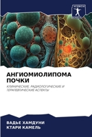 АНГИОМИОЛИПОМА ПОЧКИ: КЛИНИЧЕСКИЕ, РАДИОЛОГИЧЕСКИЕ И ТЕРАПЕВТИЧЕСКИЕ АСПЕКТЫ 6206249255 Book Cover