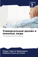 Универсальный дизайн и пожилые люди: Том 1. ванная комната и спальня 6205884259 Book Cover