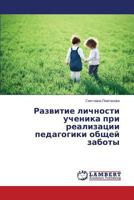 Razvitie lichnosti uchenika pri realizatsii pedagogiki obshchey zaboty 3659597244 Book Cover