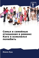 Семья и семейные отношен 6205864002 Book Cover