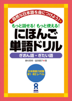 Nihongo Tango Doriru Giongo & Gitaigo (Japanese Edition) 4872176642 Book Cover