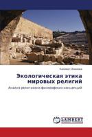 Экологическая этика мировых религий: Анализ религиозно-философских концепций 3844356002 Book Cover