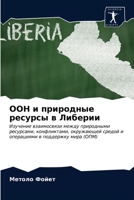 ООН и природные ресурсы в Либерии: Изучение взаимосвязи между природными ресурсами, конфликтами, окружающей средой и операциями в поддержку мира (ОПМ) 6203371343 Book Cover