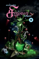 Kappiya's Children Stories - 9 / காப்பியாவின் ... - 9 B0BH14YDL3 Book Cover