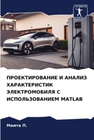 ПРОЕКТИРОВАНИЕ И АНАЛИЗ ... ЭЛ 6206327558 Book Cover