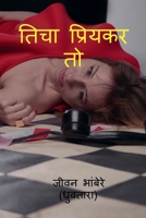 ticha priykar to / तिचा प्रियकर तो B0B4JYNXXQ Book Cover