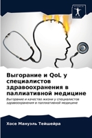 &#1042;&#1099;&#1075;&#1086;&#1088;&#1072;&#1085;&#1080;&#1077; &#1080; QoL &#1091; &#1089;&#1087;&#1077;&#1094;&#1080;&#1072;&#1083;&#1080;&#1089;&#1 6203672785 Book Cover