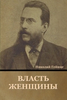 Власть Женщины 1636376878 Book Cover