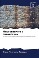 Многоязычие в онтологиях: Построение шаблонов и моделей представления 6203022004 Book Cover