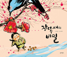 The Secret of Crock Bird 8963012417 Book Cover