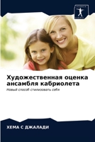 Художественная оценка а& 6203102296 Book Cover