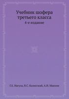 Uchebnik Shofera Tretego Klassa 4-E Izdanie 5458588770 Book Cover