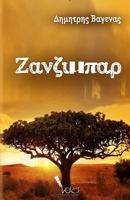 Zanzibar 1548108103 Book Cover