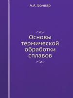 Osnovy Termicheskoj Obrabotki Splavov 5458604970 Book Cover