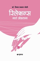 Relations: Nata Jodtana (Marathi Edition) 9348048201 Book Cover