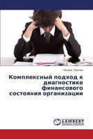 Kompleksnyy Podkhod K Diagnostike Finansovogo Sostoyaniya Organizatsii 3659468525 Book Cover