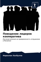 Поведение лидеров кооператива: Изучение влияния на приверженность сотрудников в Малайзии 6203536725 Book Cover