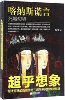 Lie of the Kanas: Dreamland of a Dead City 喀纳斯谎言 7539991046 Book Cover