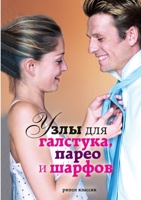 Узлы для галстука, парео l 5386004778 Book Cover
