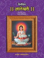 Dainandin Dnyaneshwari 818483098X Book Cover