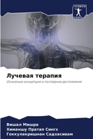 Лучевая терапия 6205757311 Book Cover