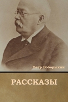 Рассказы 1644395517 Book Cover