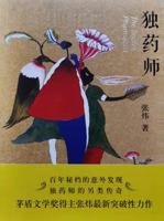 The Secret Pharmacist 独药师 7020115225 Book Cover