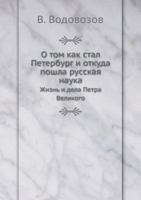О том как стал Петербург и откуда пошла русская наука: Жизнь и дела Петра Великого 5458491785 Book Cover