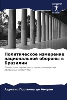 Политическое измерение национальной обороны в Бразилии: Правосудие переходного периода и реформа оборонных институтов 6206201325 Book Cover