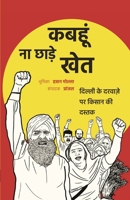 कबहूं ना छाड़े खेत: दिल्ली ... 8195031099 Book Cover