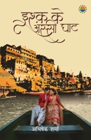 Ishq ke assi ghat 9388556747 Book Cover