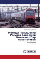 Методы Повышения Ресурса Бандажей Колесных Пар Локомотивов: Монография 3845433396 Book Cover