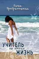 Uchitel' po imeni Zhizn' B0BMKMXLDQ Book Cover