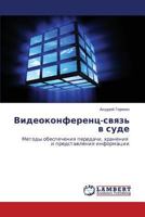 Видеоконференц-связь в суде: Методы обеспечения передачи, хранения и представления информации 3845414014 Book Cover