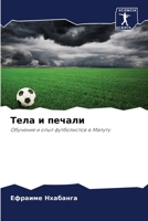 Тела и печали 6204117718 Book Cover