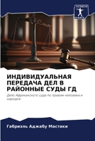 ИНДИВИДУАЛЬНАЯ ПЕРЕДАЧА ДЕЛ В РАЙОННЫЕ СУДЫ ГД: Дело Африканского суда по правам человека и народов 6206047326 Book Cover