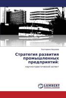 Strategiya Razvitiya Promyshlennykh Predpriyatiy 3845422394 Book Cover