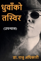 धुवाँको तस्बिर 9937942039 Book Cover