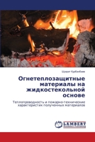 Огнетеплозащитные мате&# 6205632144 Book Cover