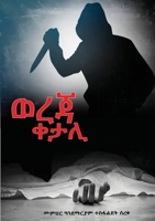ወረጃ ቀታሊ: Wereja Ketali - in Tigrigna 8269325996 Book Cover