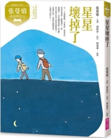 Zhang Manjuan Idiom School II: The Stars Are Broken (Chinese Edition) 6264061107 Book Cover