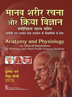 Anatomy and Physiology with Clinical Importance for Pharmacy and Allied Health Sciences Students 9388327594 Book Cover