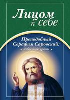 Litsom K Sebe. Prepodobnyj Serafim Sarovskij: Zabytye Uroki 5904020600 Book Cover