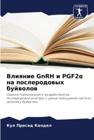 Влияние GnRH и PGF2α на послеродовых буйволов: Оценка гормонального воздействия на послеродовой анэструс с целью повышения частоты зачатия у буйволиц 6206284603 Book Cover