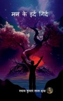 Man Ke Eird Gird (Hindi Edition) B0DVLRLSZ6 Book Cover