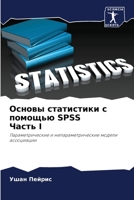 Основы статистики с помощью SPSS Часть I 6205327813 Book Cover