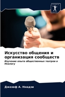 &#1048;&#1089;&#1082;&#1091;&#1089;&#1089;&#1090;&#1074;&#1086; &#1086;&#1073;&#1097;&#1077;&#1085;&#1080;&#1103; &#1080; &#1086;&#1088;&#1075;&#1072; 6203332143 Book Cover